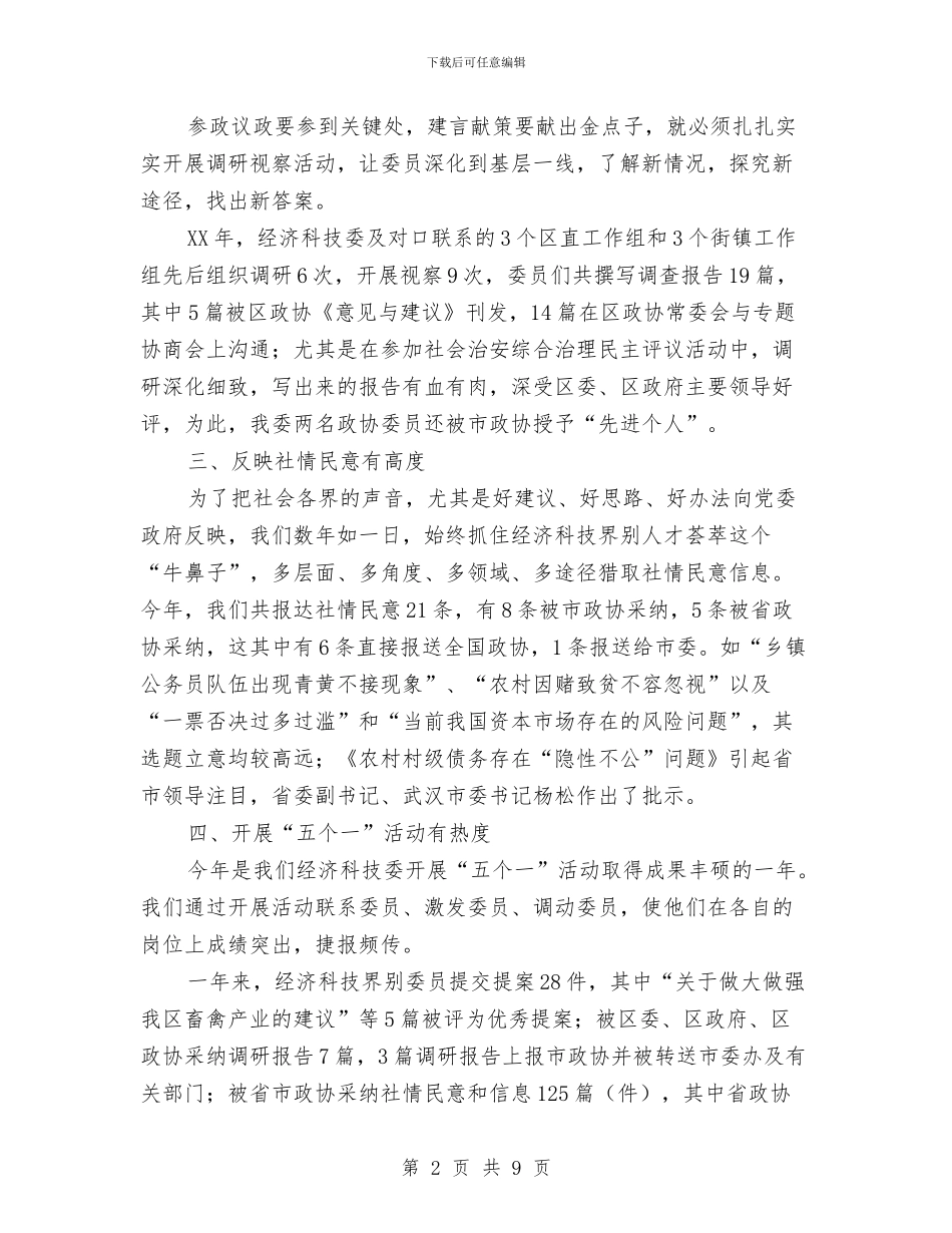 经济科技委工作总结及工作思路与经济管理部门学习实践科学发展观心得体会汇编_第2页