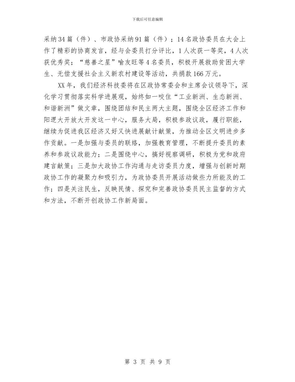 经济科技委工作总结及工作思路与经济管理部门学习实践科学发展观心得体会汇编_第3页