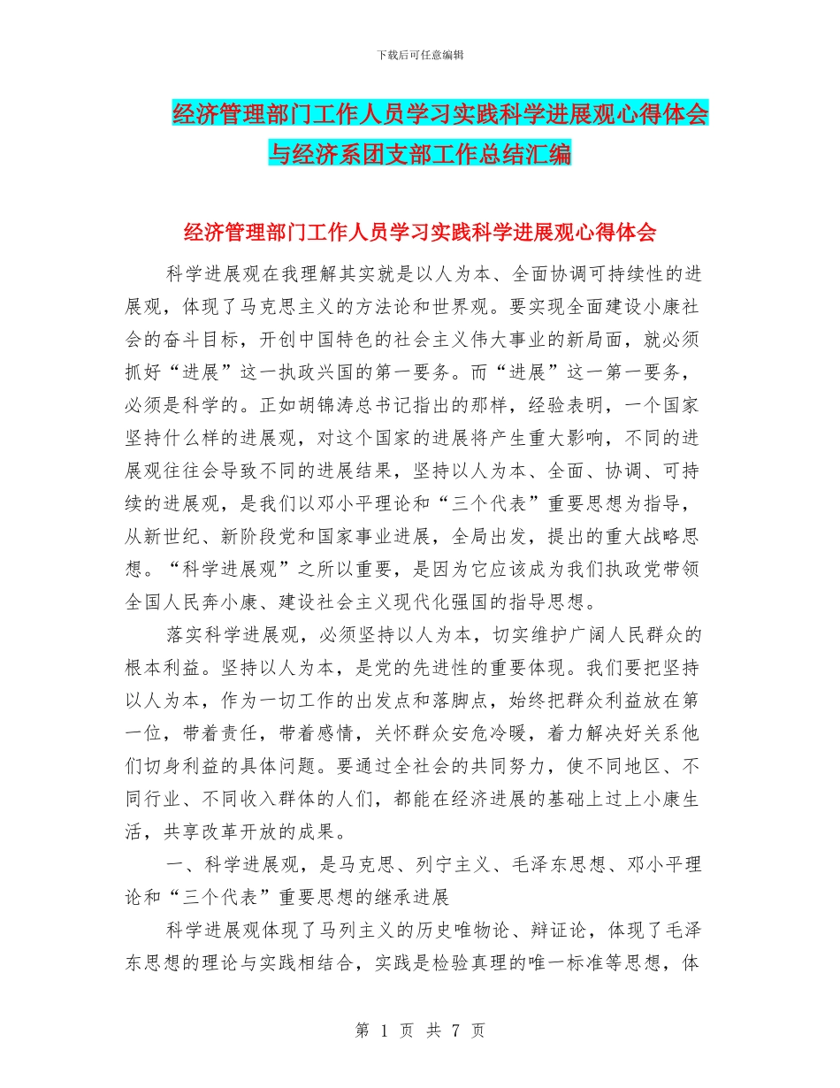 经济管理部门工作人员学习实践科学发展观心得体会与经济系团支部工作总结汇编_第1页