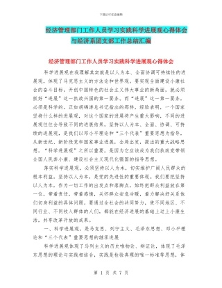 经济管理部门工作人员学习实践科学发展观心得体会与经济系团支部工作总结汇编