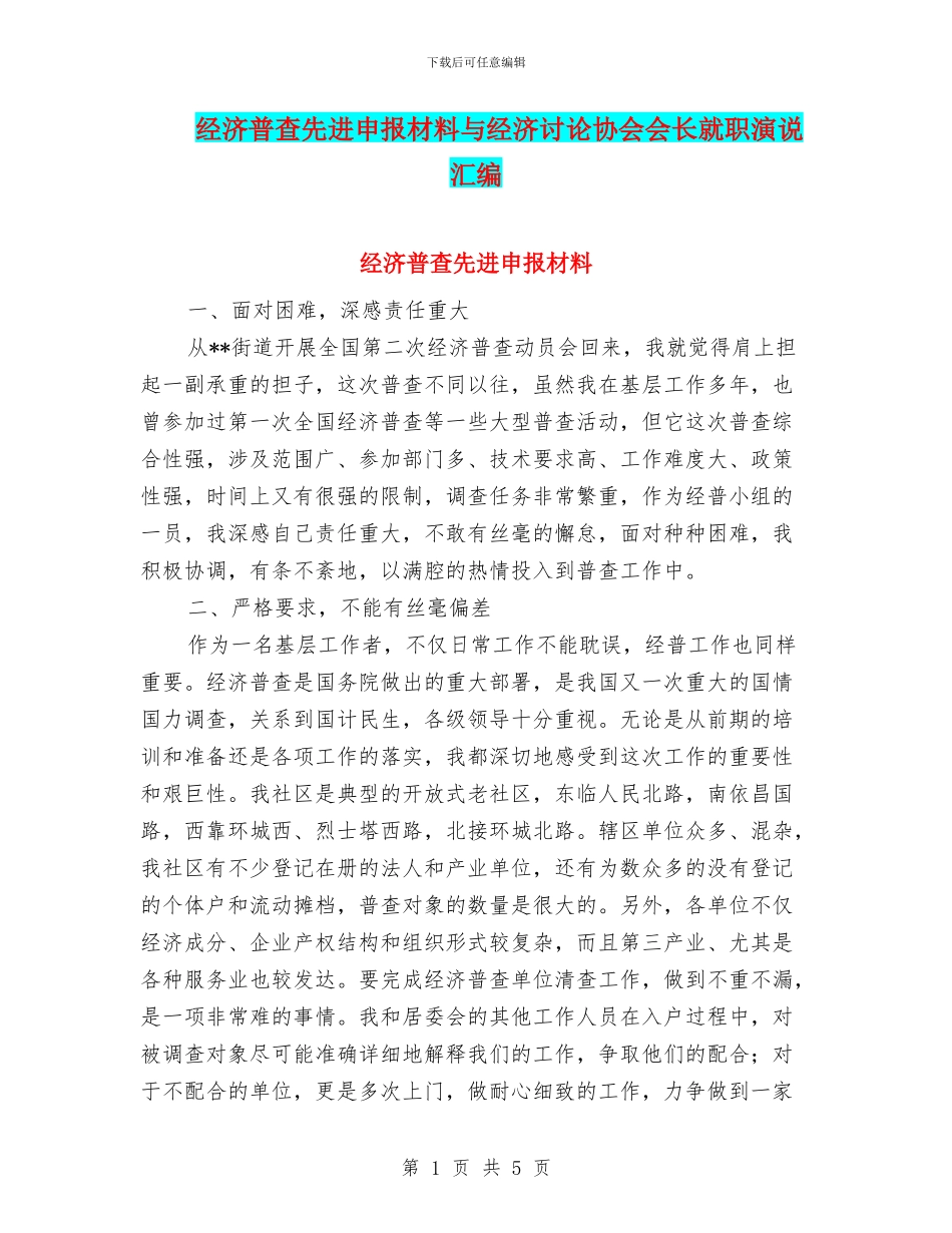 经济普查先进申报材料与经济研究协会会长就职演说汇编_第1页