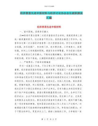 经济普查先进申报材料与经济研究协会会长就职演说汇编