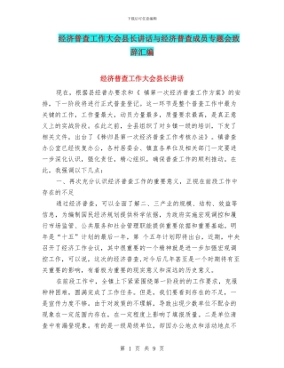 经济普查工作大会县长讲话与经济普查成员专题会致辞汇编