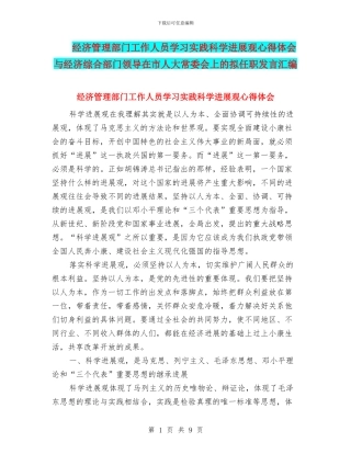 经济管理部门工作人员学习实践科学发展观心得体会与经济综合部门领导在市人大常委会上的拟任职发言汇编