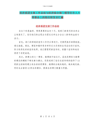 经济系团支部工作总结与经济综合部门领导在市人大常委会上的拟任职发言汇编