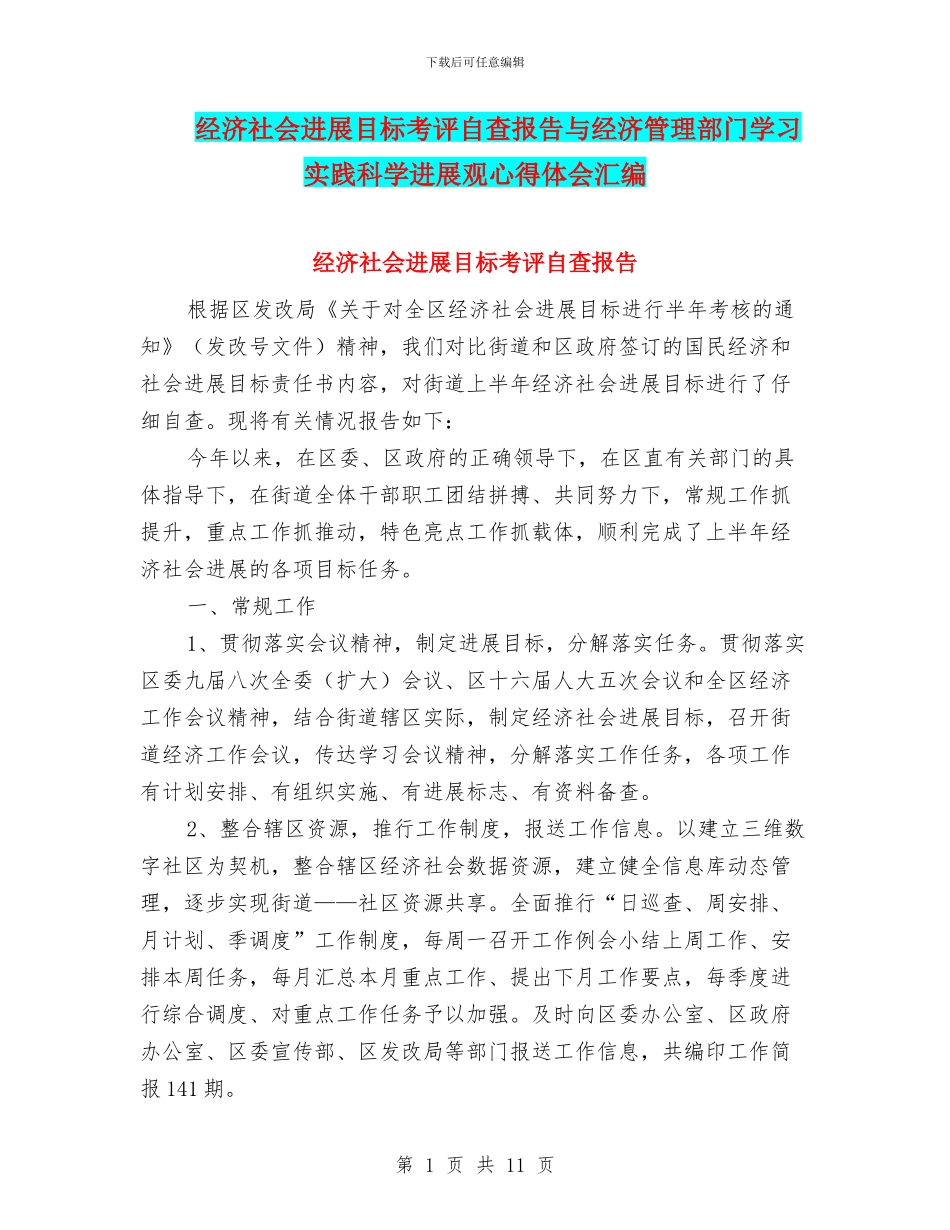 经济社会发展目标考评自查报告与经济管理部门学习实践科学发展观心得体会汇编_第1页