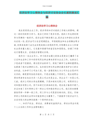 经济法学习心得体会与经济研究协会会长就职演说汇编