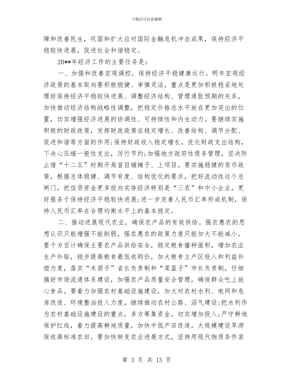 经济社会稳定发展工作报告与经济管理部门学习实践科学发展观心得体会汇编_第3页