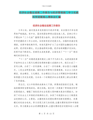 经济社会稳定发展工作报告与经济管理部门学习实践科学发展观心得体会汇编
