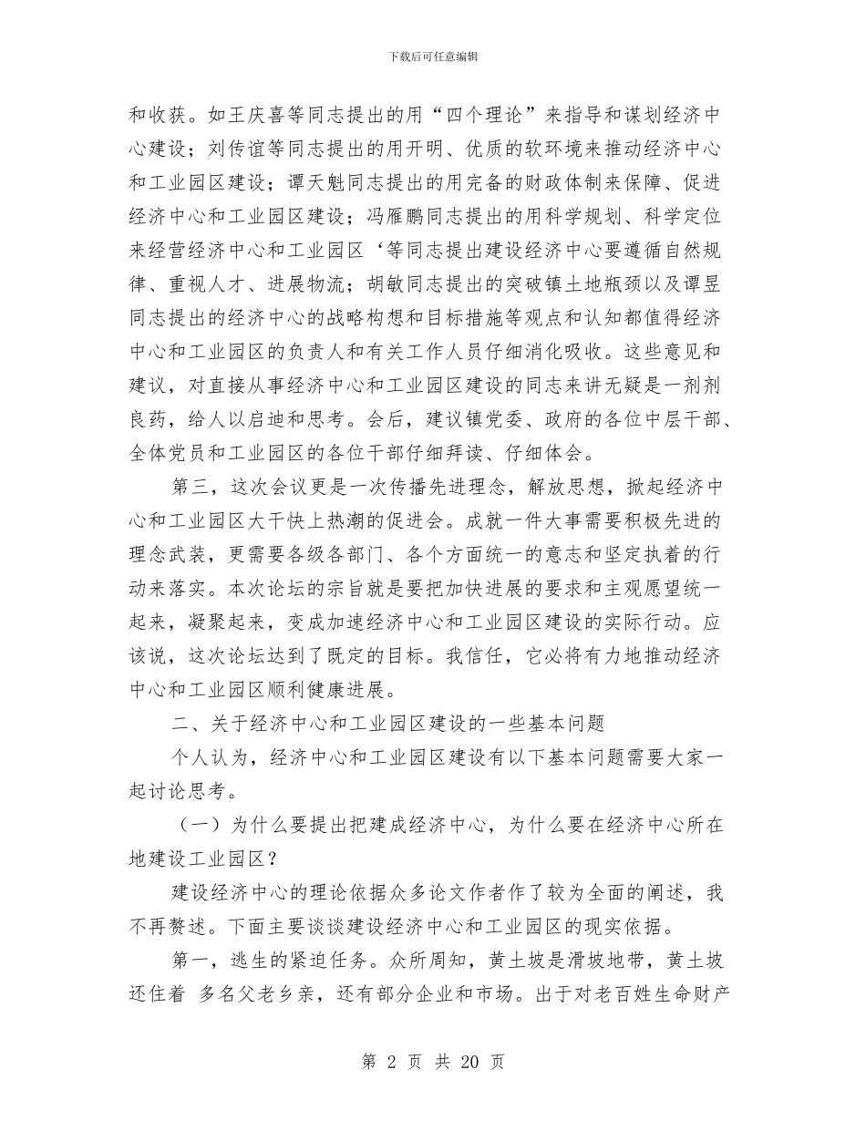 经济论坛闭幕式领导发言稿与经济较快增长工作主持会讲话汇编_第2页