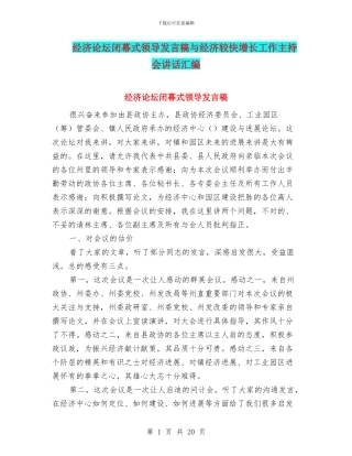 经济论坛闭幕式领导发言稿与经济较快增长工作主持会讲话汇编
