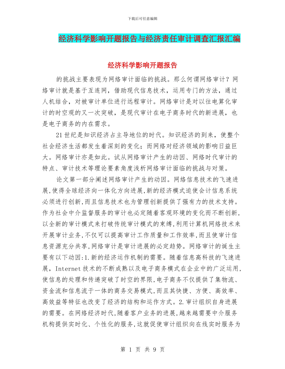 经济科学影响开题报告与经济责任审计调查汇报汇编_第1页