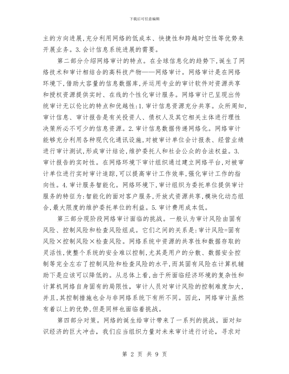 经济科学影响开题报告与经济责任审计调查汇报汇编_第2页