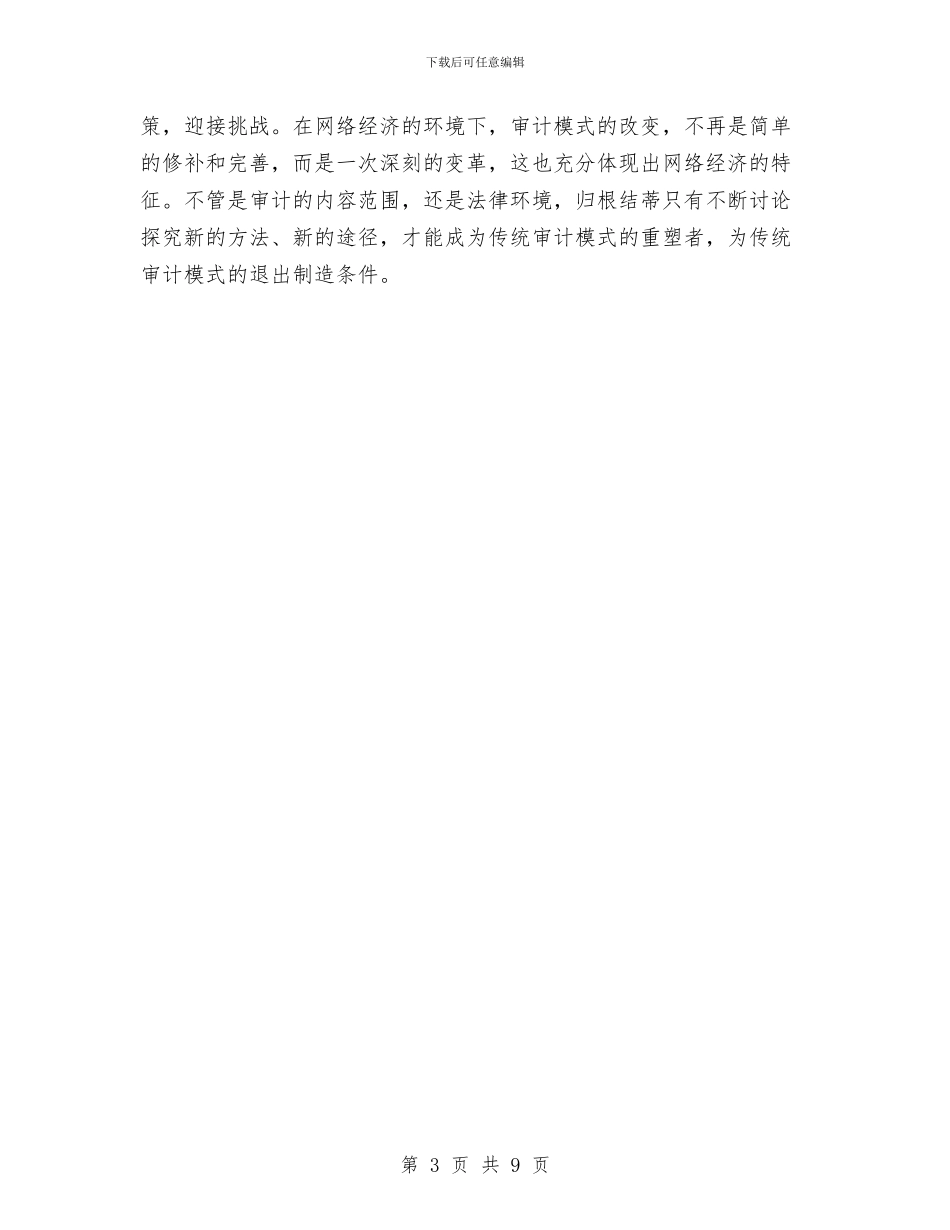 经济科学影响开题报告与经济责任审计调查汇报汇编_第3页