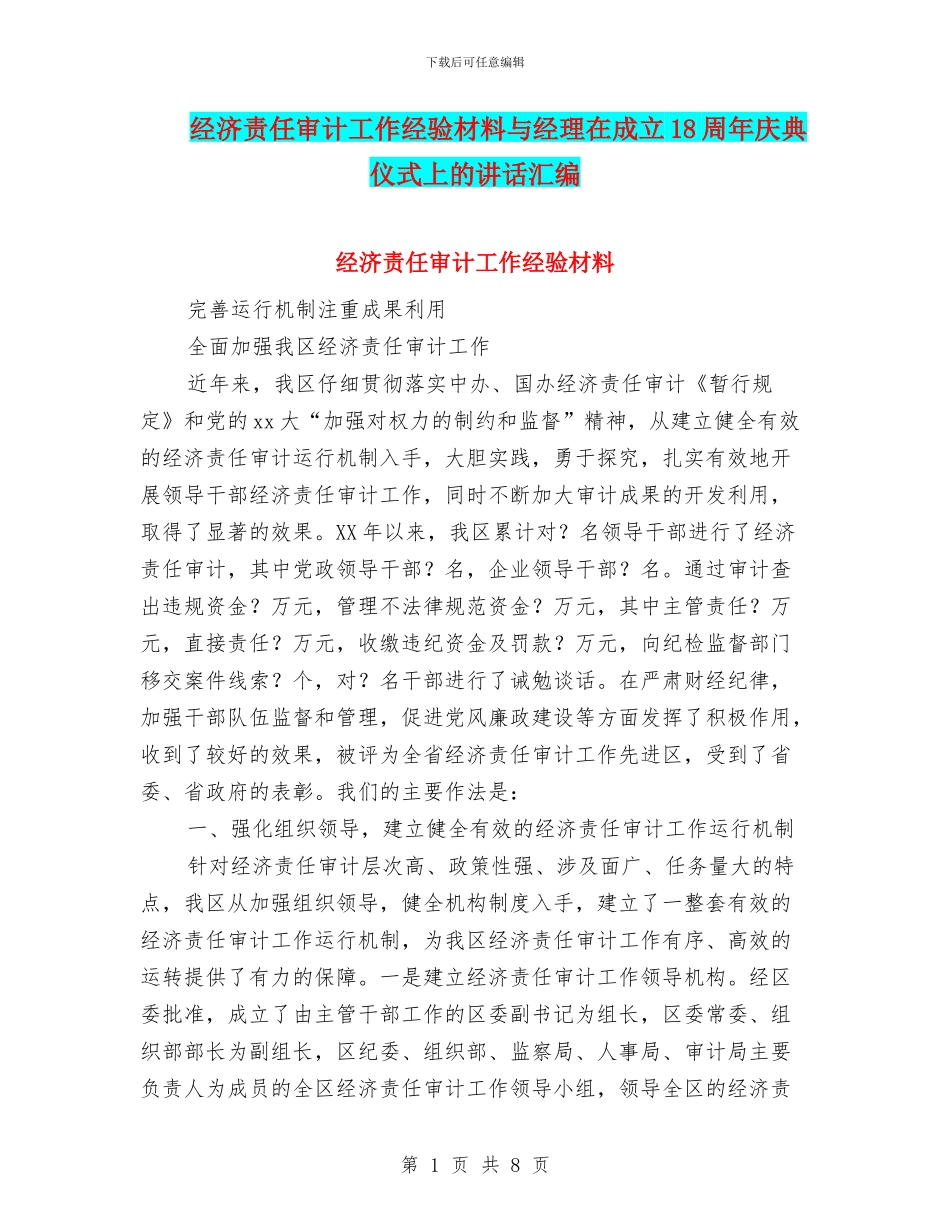 经济责任审计工作经验材料与经理在成立18周年庆典仪式上的讲话汇编_第1页