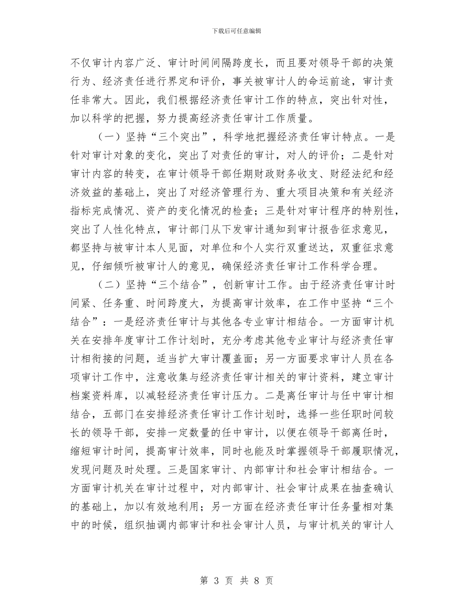 经济责任审计工作经验材料与经理在成立18周年庆典仪式上的讲话汇编_第3页