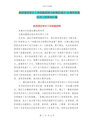 经济责任审计工作经验材料与经理在成立18周年庆典仪式上的讲话汇编