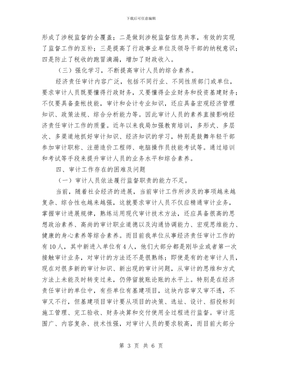 经济责任审计年终工作总结与经济责任审计科半年工作总结汇编_第3页