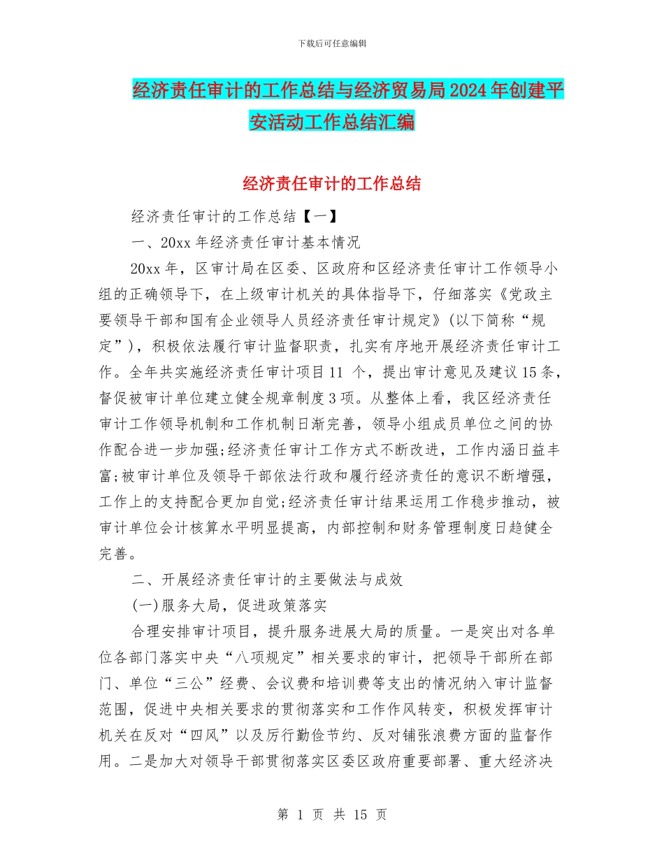 经济责任审计的工作总结与经济贸易局2024年创建平安活动工作总结汇编_第1页
