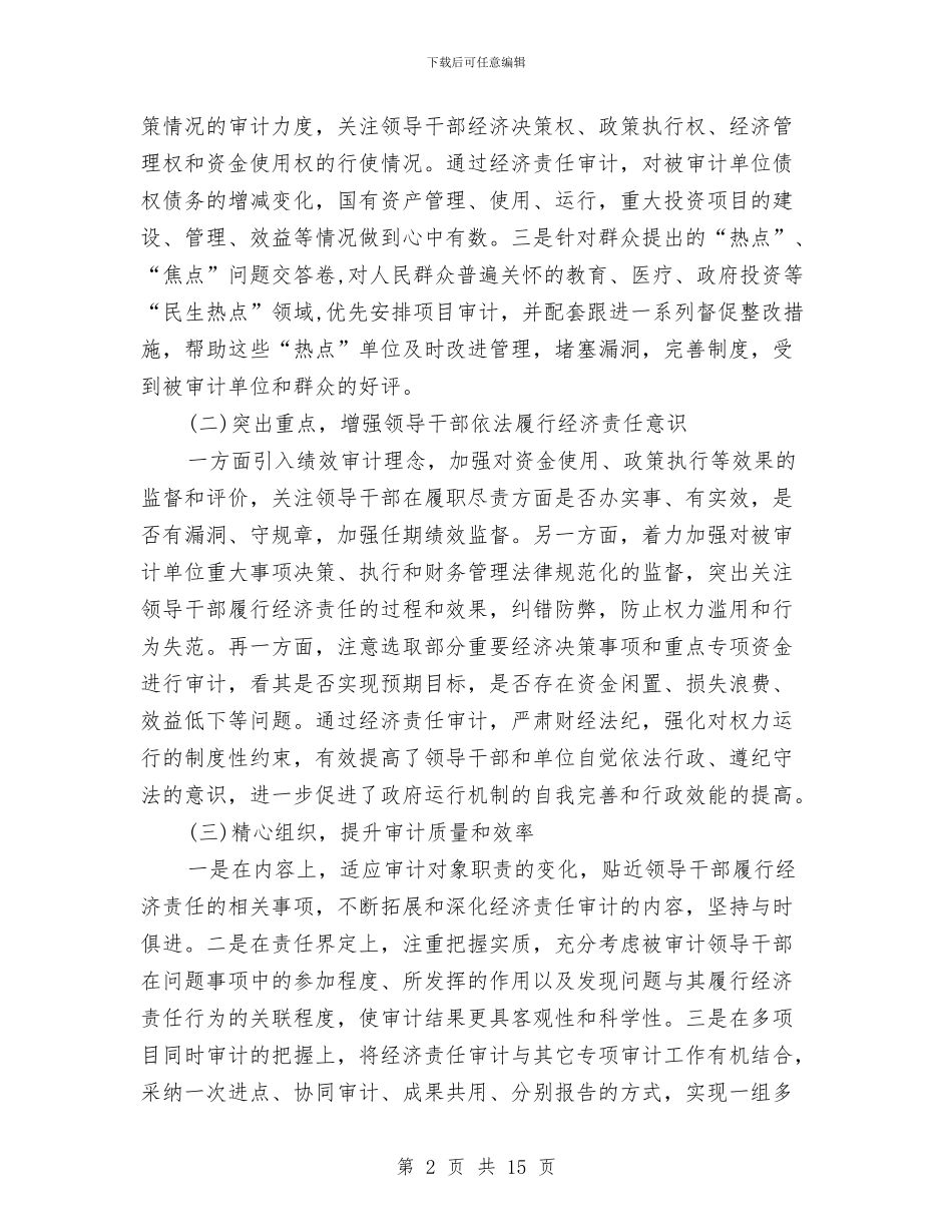 经济责任审计的工作总结与经济贸易局2024年创建平安活动工作总结汇编_第2页
