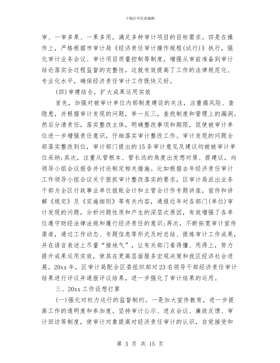 经济责任审计的工作总结与经济贸易局2024年创建平安活动工作总结汇编_第3页
