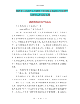 经济责任审计的工作总结与经济贸易局2024年创建平安活动工作总结汇编