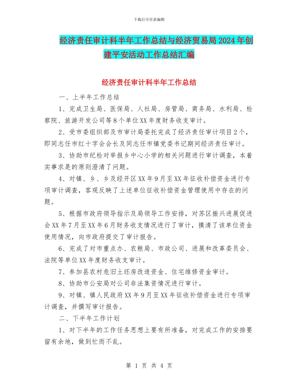 经济责任审计科半年工作总结与经济贸易局2024年创建平安活动工作总结汇编_第1页
