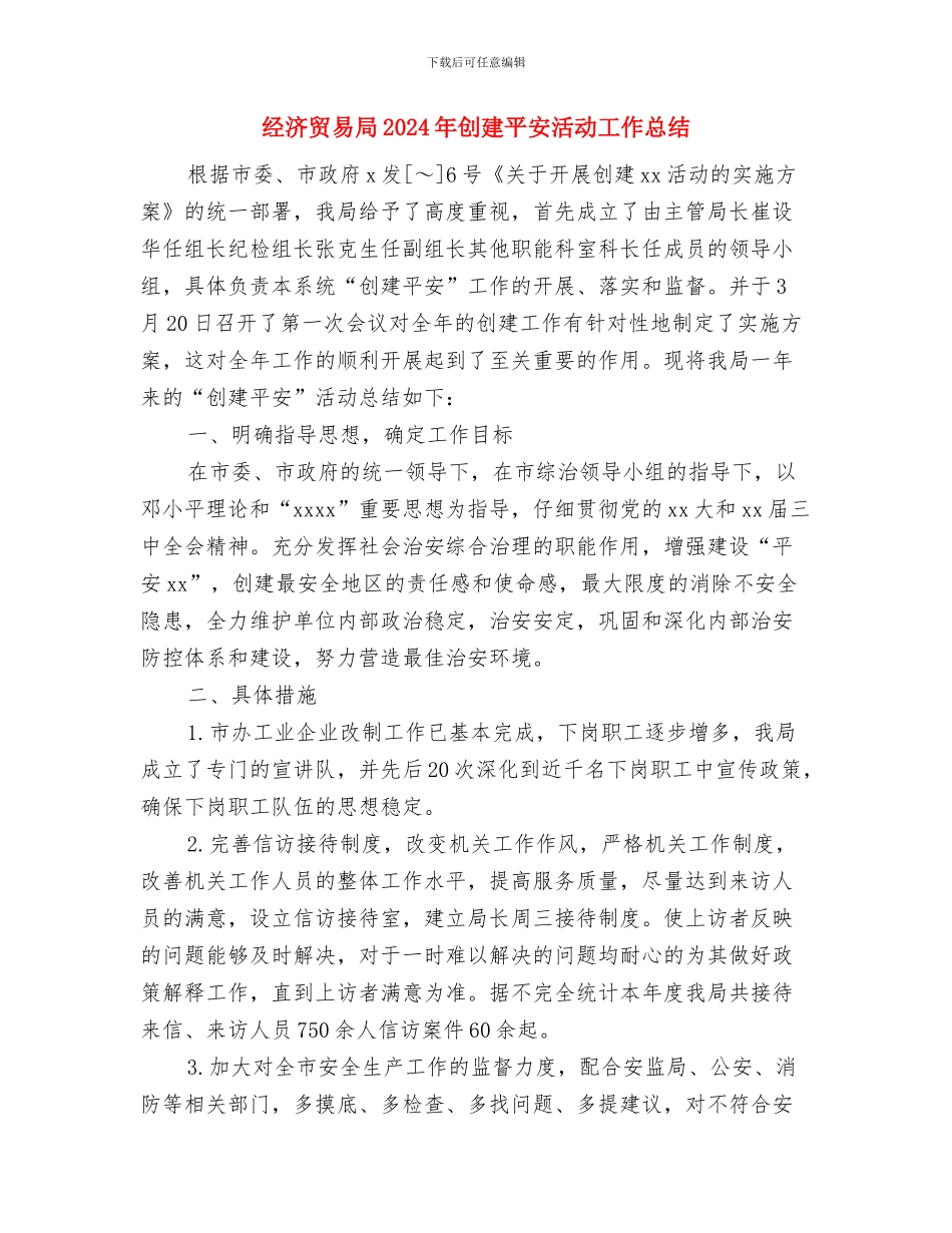 经济责任审计科半年工作总结与经济贸易局2024年创建平安活动工作总结汇编_第3页