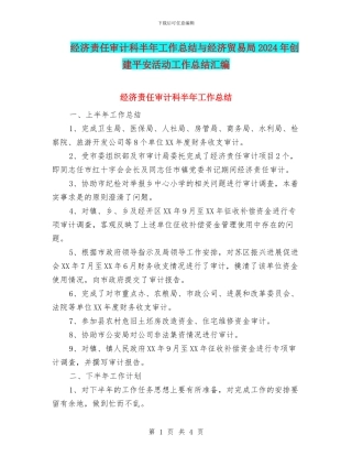 经济责任审计科半年工作总结与经济贸易局2024年创建平安活动工作总结汇编