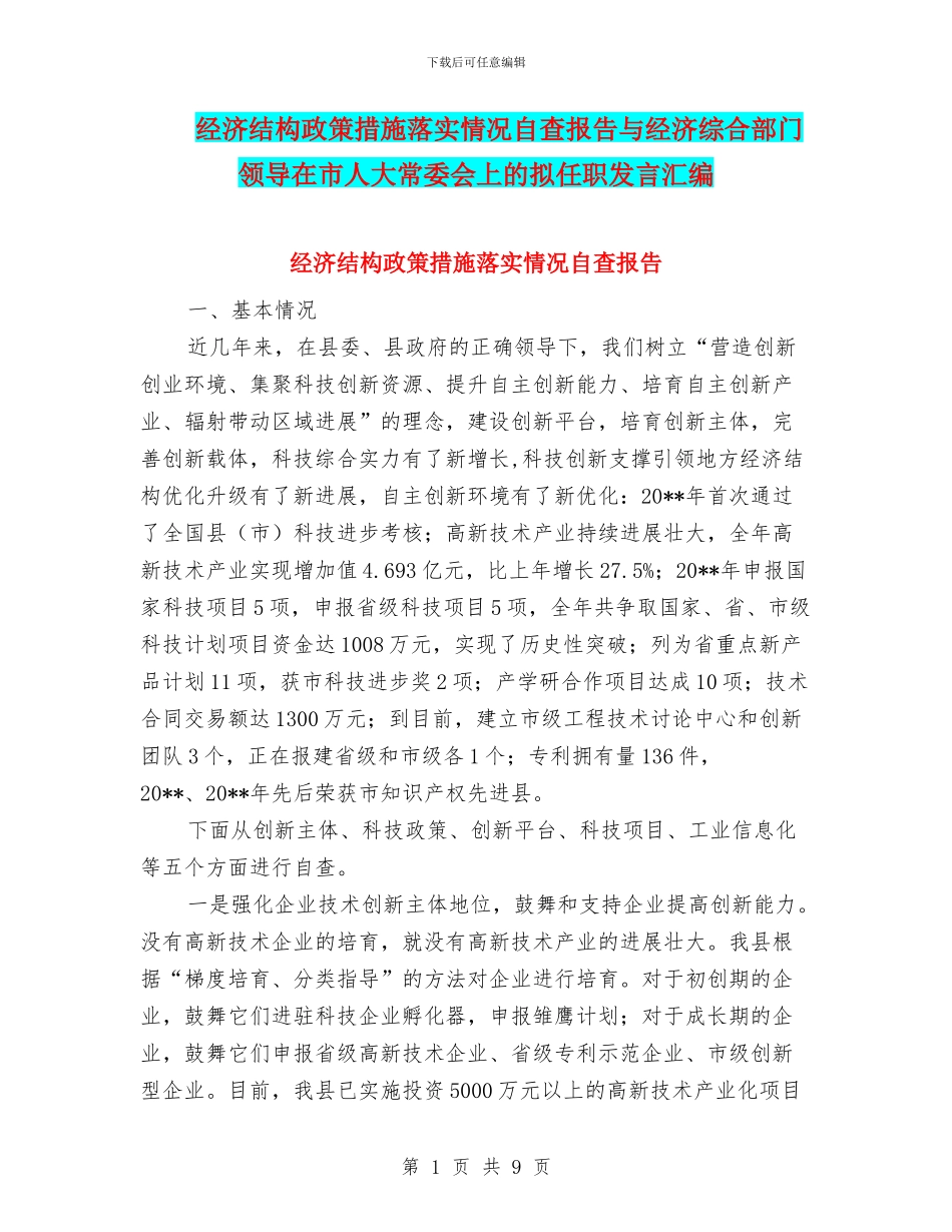 经济结构政策措施落实情况自查报告与经济综合部门领导在市人大常委会上的拟任职发言汇编_第1页