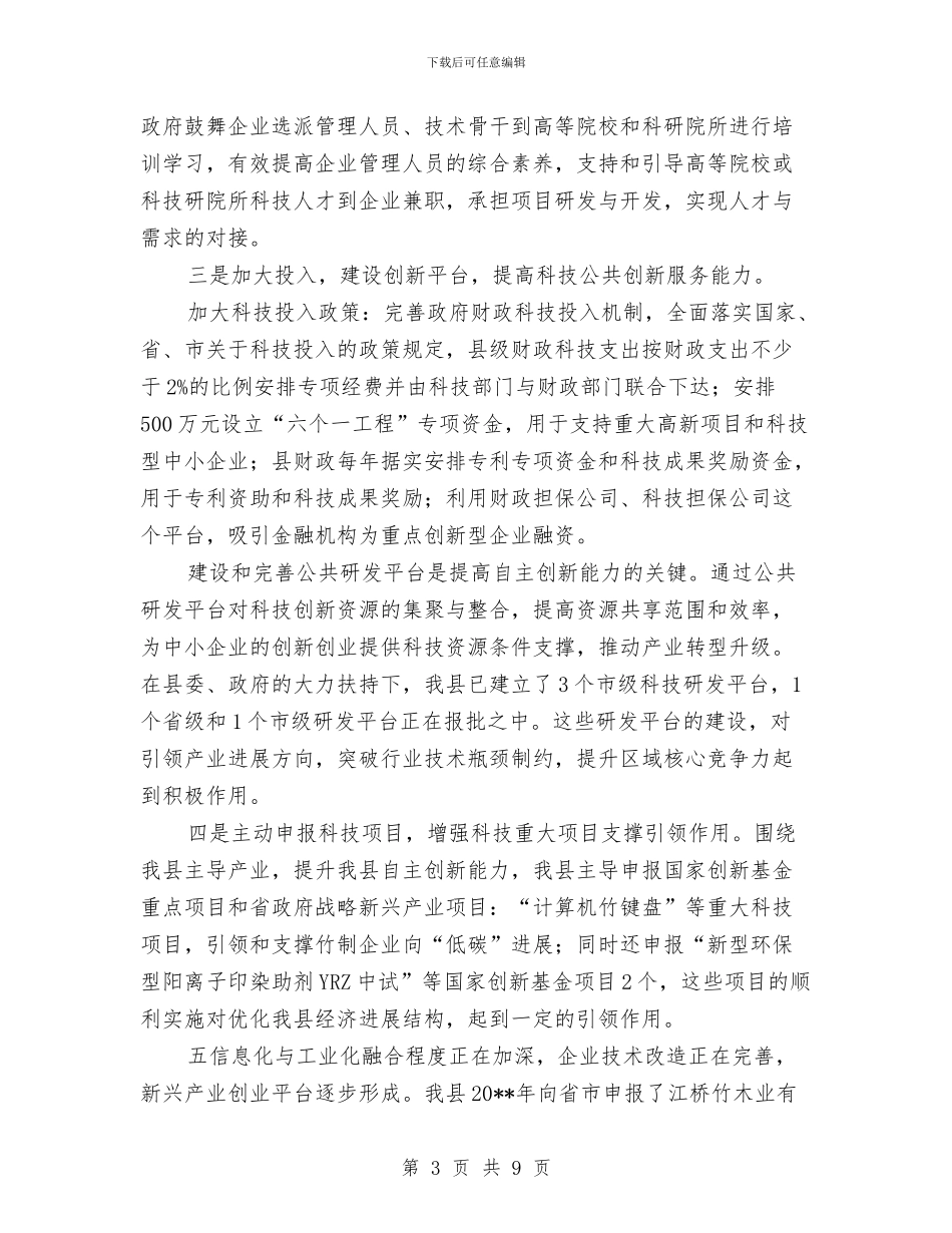 经济结构政策措施落实情况自查报告与经济综合部门领导在市人大常委会上的拟任职发言汇编_第3页