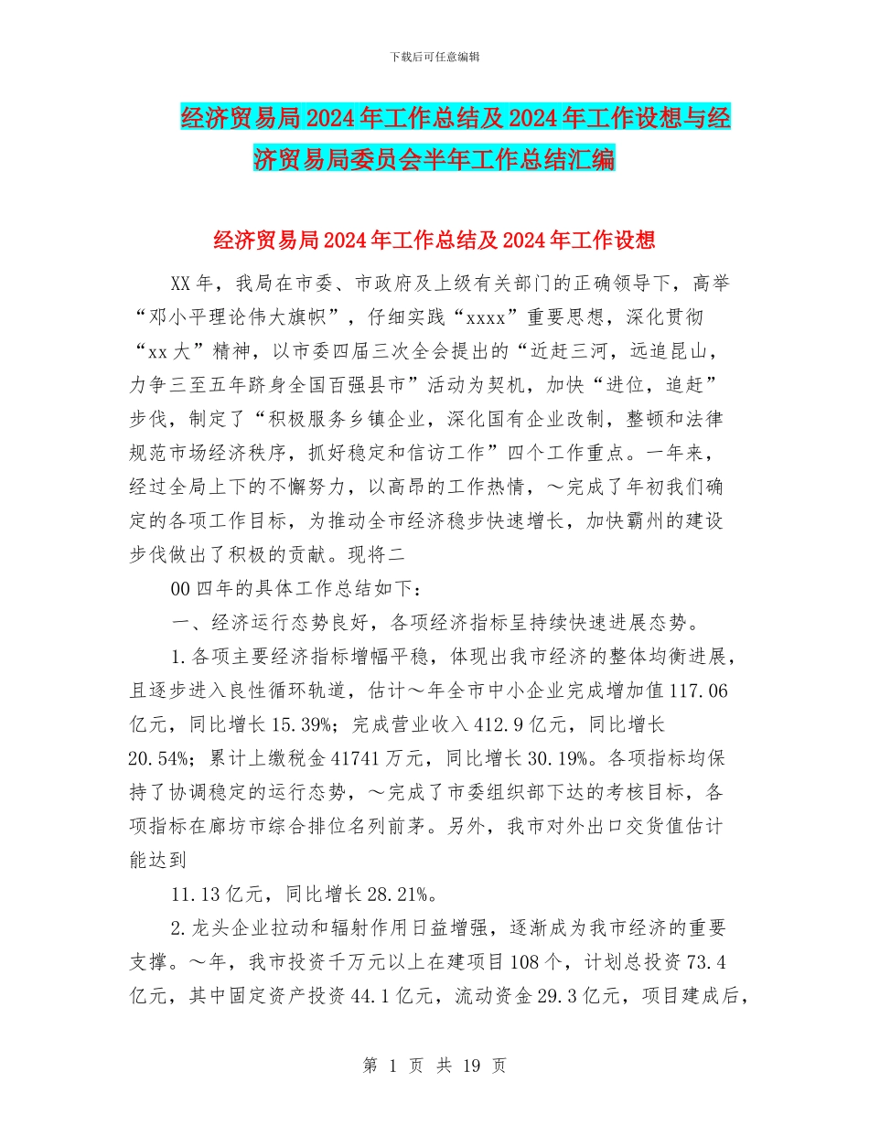 经济贸易局2024年工作总结及2024年工作设想与经济贸易局委员会半年工作总结汇编_第1页