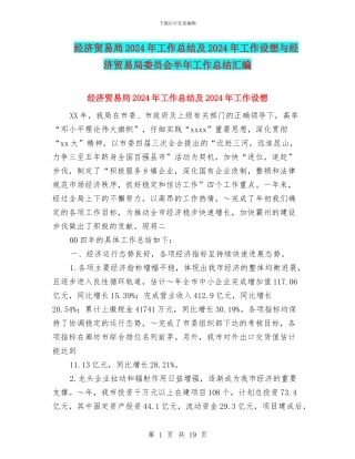 经济贸易局2024年工作总结及2024年工作设想与经济贸易局委员会半年工作总结汇编