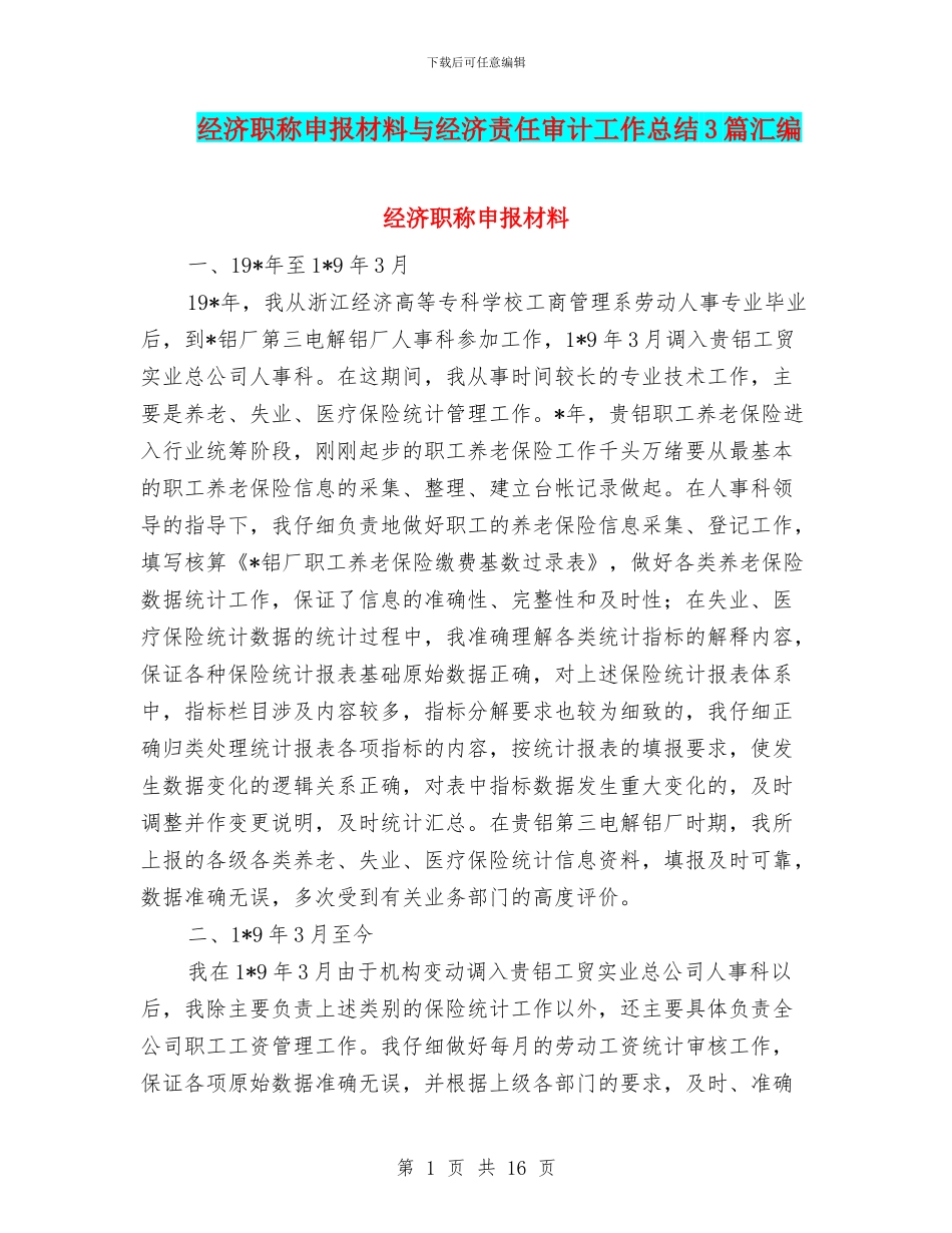 经济职称申报材料与经济责任审计工作总结3篇汇编_第1页