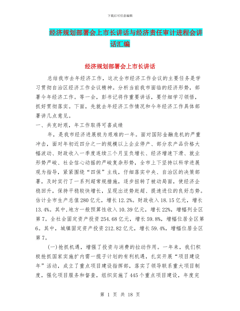 经济规划部署会上市长讲话与经济责任审计进程会讲话汇编_第1页
