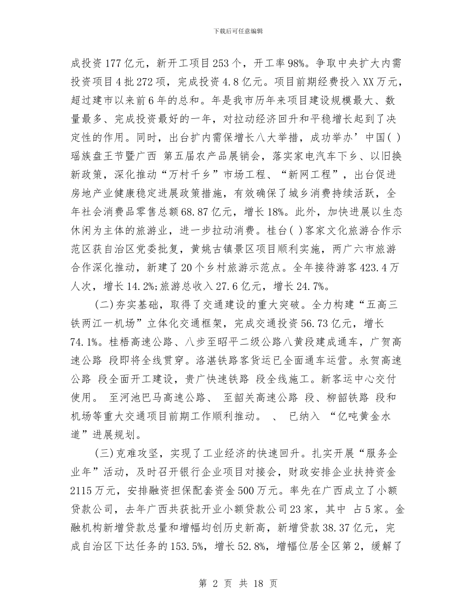 经济规划部署会上市长讲话与经济责任审计进程会讲话汇编_第2页