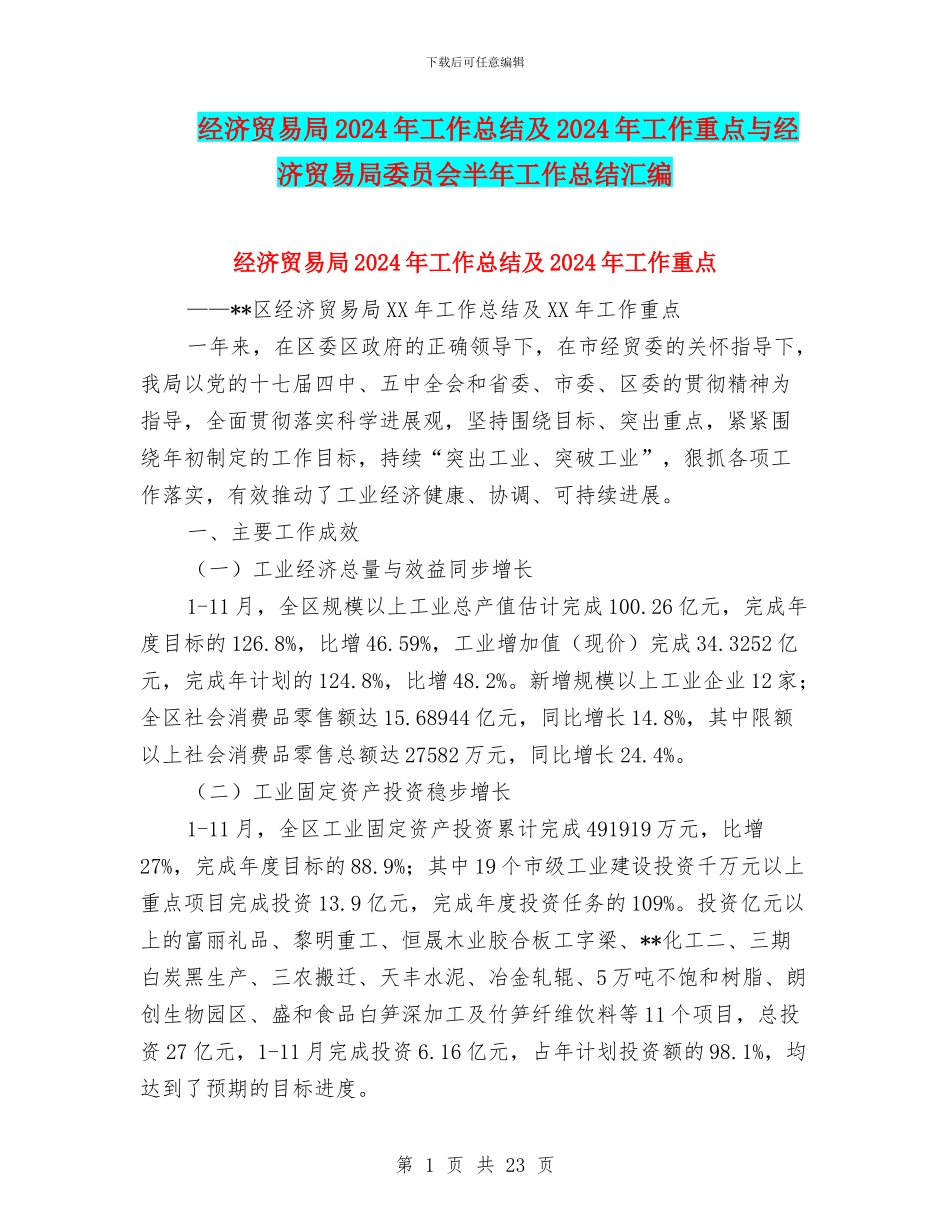 经济贸易局2024年工作总结及2024年工作重点与经济贸易局委员会半年工作总结汇编_第1页