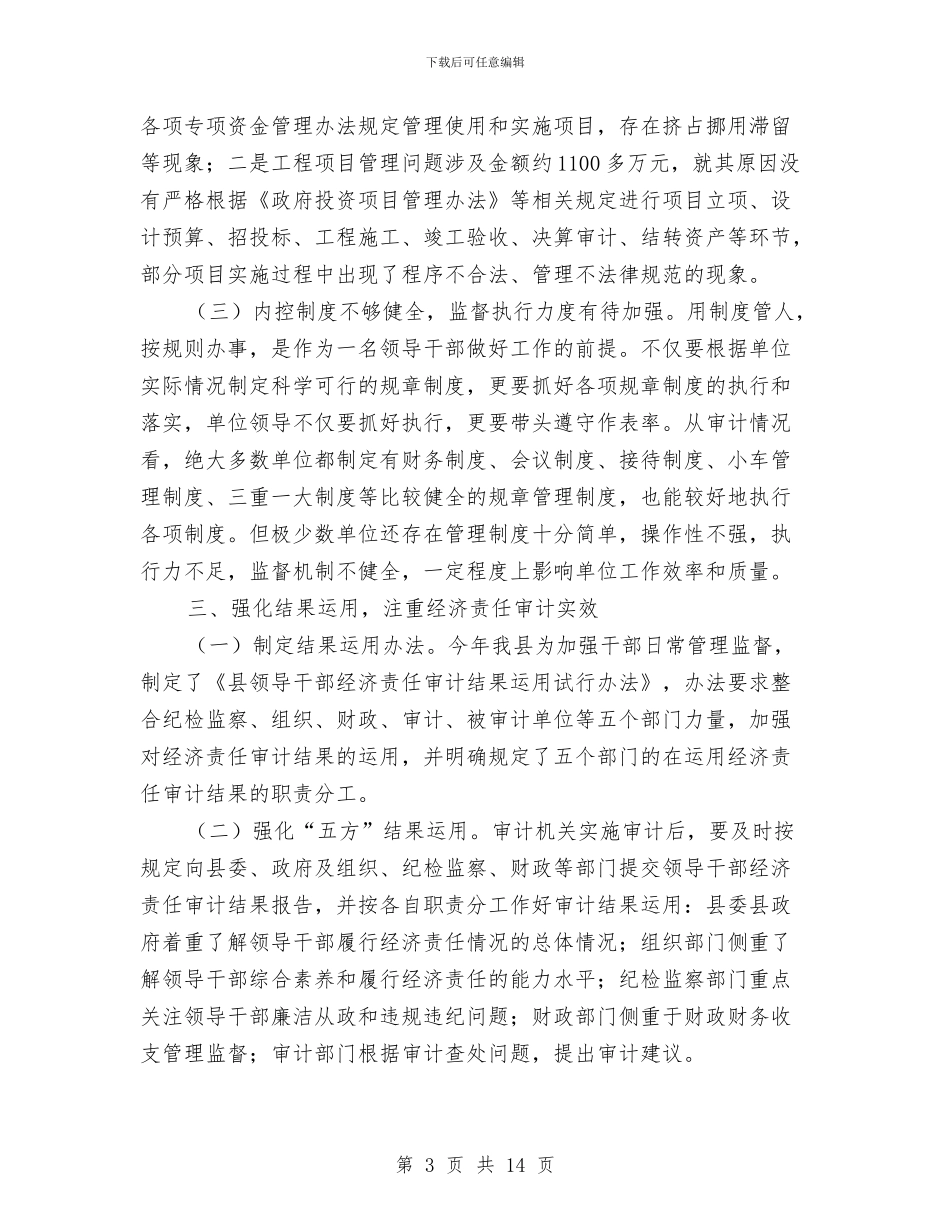 经济责任审计工作总结与经济责任审计工作总结范文汇编_第3页