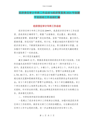 经济责任审计年终工作总结与经济贸易局2024年创建平安活动工作总结汇编