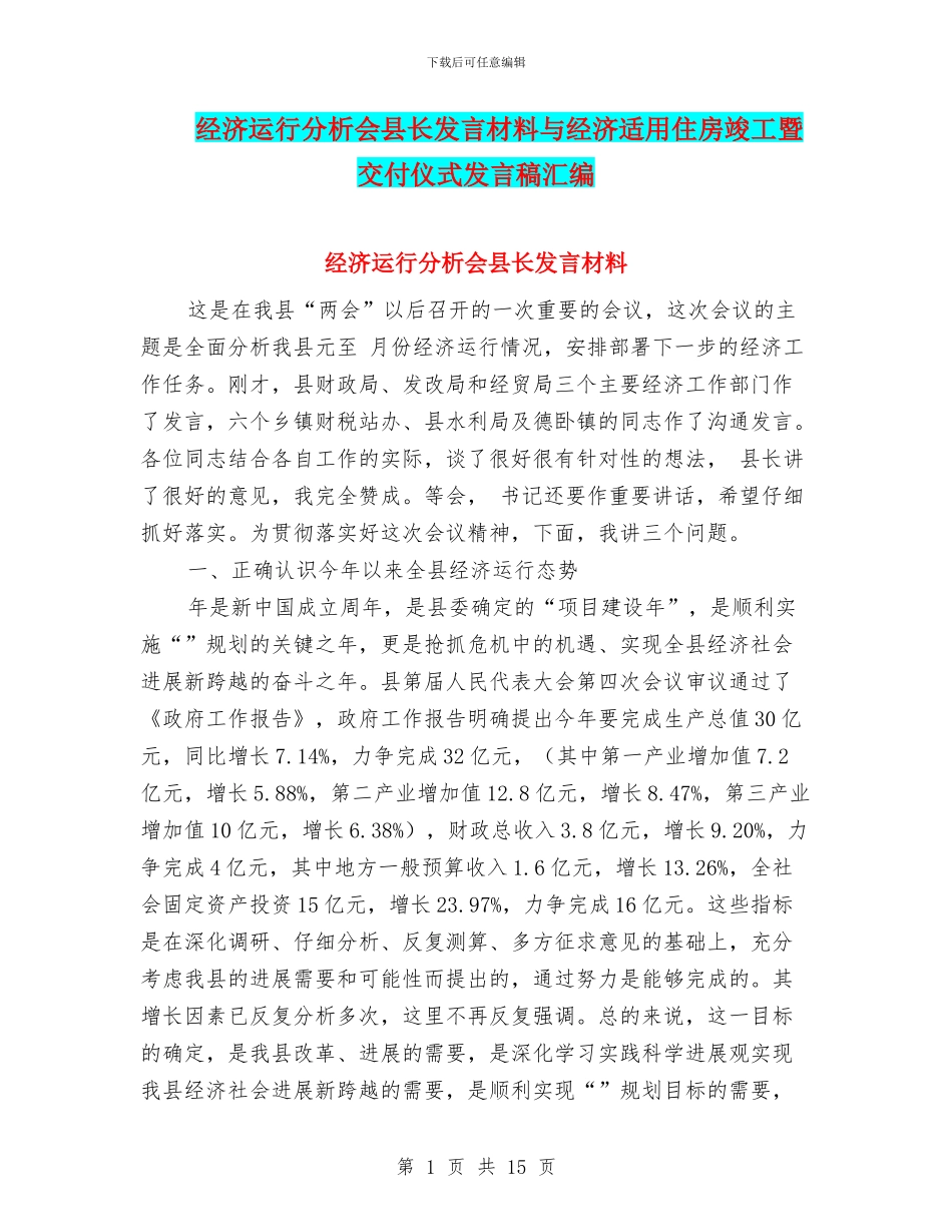 经济运行分析会县长发言材料与经济适用住房竣工暨交付仪式发言稿汇编_第1页