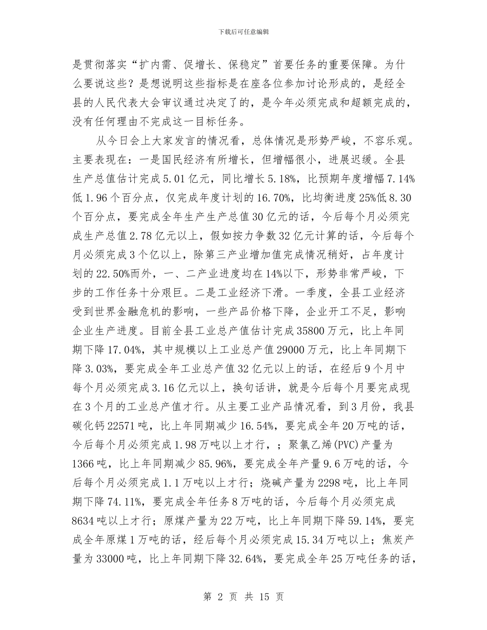 经济运行分析会县长发言材料与经济适用住房竣工暨交付仪式发言稿汇编_第2页