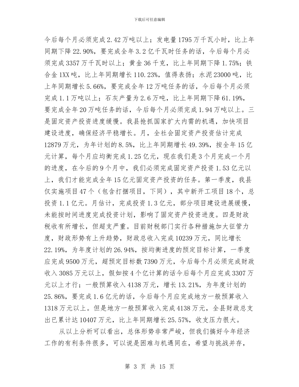 经济运行分析会县长发言材料与经济适用住房竣工暨交付仪式发言稿汇编_第3页