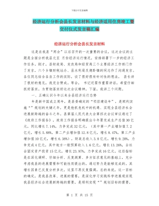 经济运行分析会县长发言材料与经济适用住房竣工暨交付仪式发言稿汇编