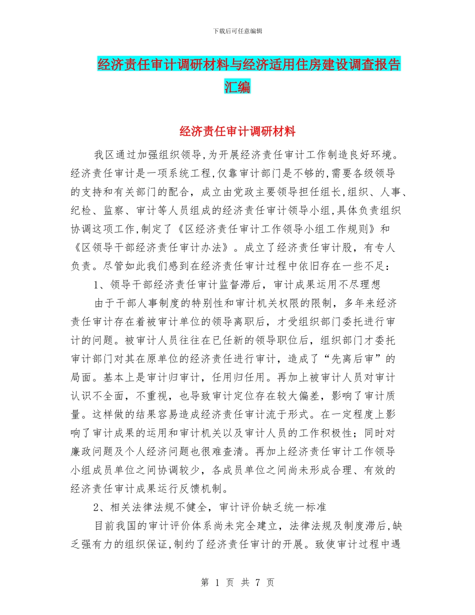 经济责任审计调研材料与经济适用住房建设调查报告汇编_第1页