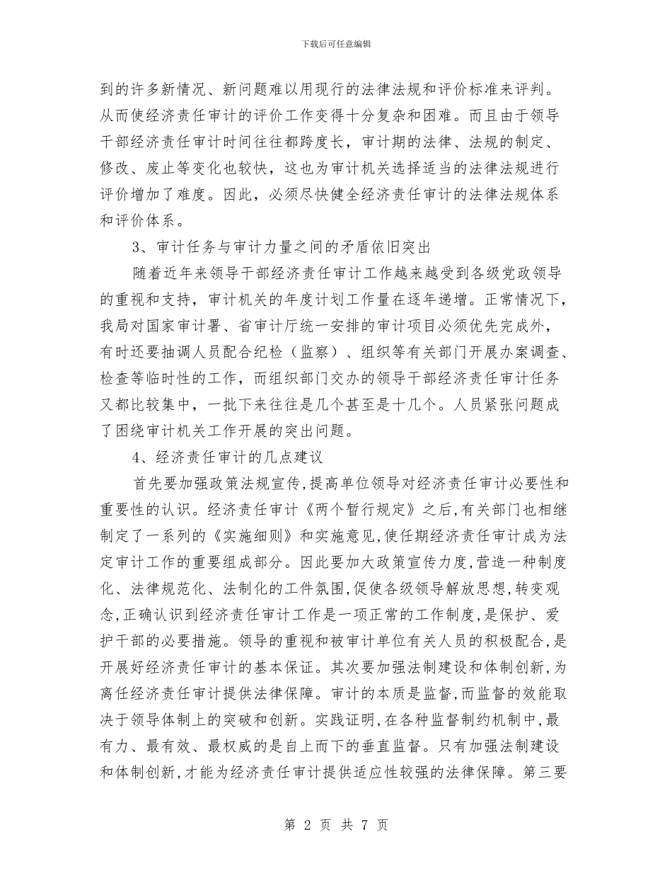 经济责任审计调研材料与经济适用住房建设调查报告汇编_第2页