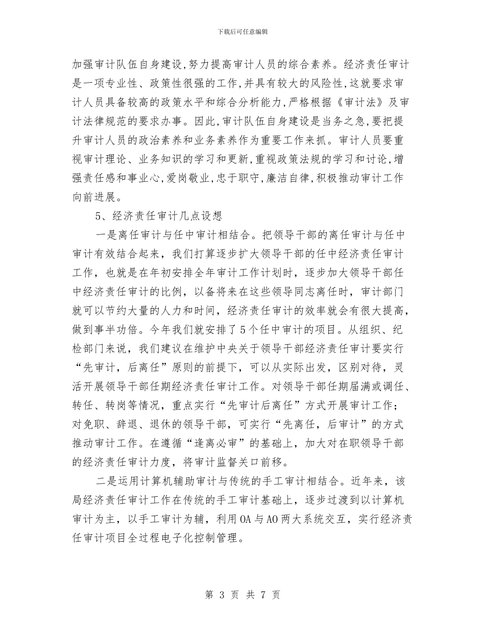 经济责任审计调研材料与经济适用住房建设调查报告汇编_第3页