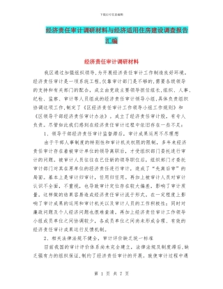 经济责任审计调研材料与经济适用住房建设调查报告汇编