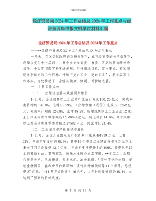 经济贸易局2024年工作总结及2024年工作重点与经济贸易局申报文明单位材料汇编