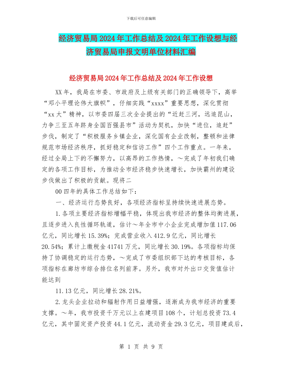 经济贸易局2024年工作总结及2024年工作设想与经济贸易局申报文明单位材料汇编_第1页