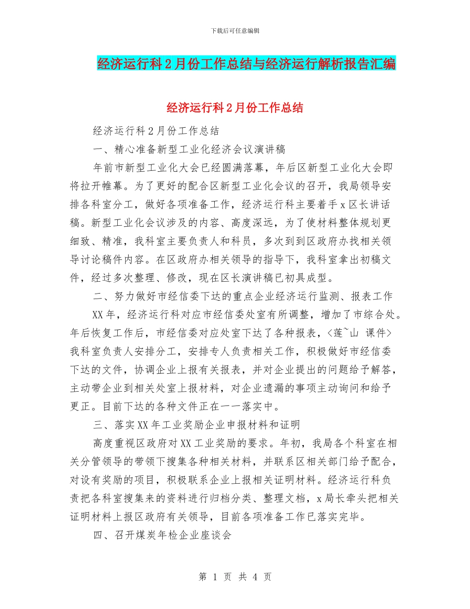 经济运行科2月份工作总结与经济运行解析报告汇编_第1页